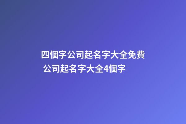 四個字公司起名字大全免費 公司起名字大全4個字